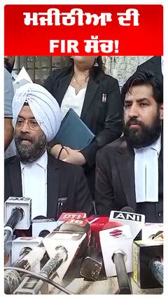 ਮਜੀਠੀਆ ਦੀ FIR ਸੱਚ!