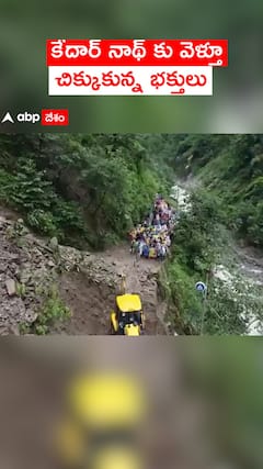 కేదార్ నాథ్ కు వెళ్తూ చిక్కుకున్న భక్తులు