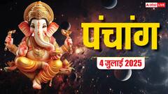 आज का पंचांग, जानें शुभ-अशुभ समय, राहुकाल और किन राशियों को होगा लाभ!