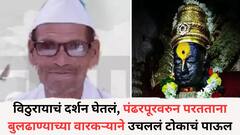 विठुरायाचं दर्शन घेतलं, पंढरपूरवरुन परतताना बुलढाण्याच्या वारकऱ्याने उचललं टोकाचं पाऊल, झाडाला दोर लटकवून....