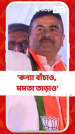 'এই বাংলায় কোনও কন্যা সুরক্ষিত নয়', RG কর, কালীগঞ্জ, কসবার উল্লেখ করে আক্রমণে শুভেন্দু