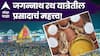 Jagannath Rath Yatra 2025 : जगन्नाथ रथ यात्रेतील महाप्रसादाचं महत्त्व; 'हे' 4 नियम पाळा, सर्व पापांपासून मुक्ती मिळवा!
