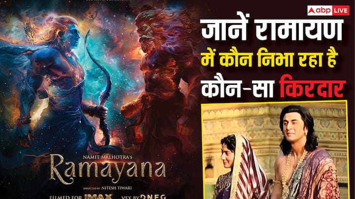 Ramayana Cast And Budget: फिल्म रामायण की पहली झलक सामने आ चुकी है. मेकर्स ने 2 मिनट 33 सेकंड का वीडियो शेयर किया है, जिसमें रणबीर कपूर और यश की छोटी सी झलक देखने को मिल रही है.