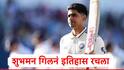Shubman Gill : शुभमन गिलनं इंग्लंडमध्ये इतिहास रचला, 93 वर्षात दुसऱ्यांदाच अशी कामगिरी, आणखी एका विक्रमाच्या उंबरठ्यावर  