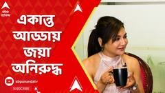 Dear Ma: ১৮ জুলাই মুক্তি পাচ্ছে ডিয়ার মা । একান্ত আড্ডায় মুখোমুখি জয়া আর অনিরুদ্ধ