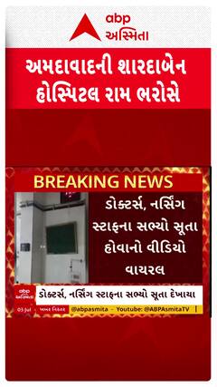 Ahmedabad Hospital Video: અમદાવાદની શારદાબેન હોસ્પિટલમાં દર્દીઓ રામભરોસે
