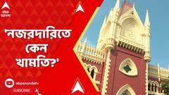 Kasba:কলেজের প্রাক্তনী কীভাবে প্রবেশাধিকার পান কলেজে?নজরদারি ব্যবস্থায় কেন খামতি?প্রশ্ন হাইকোর্টের