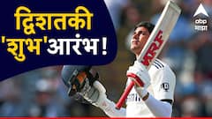 शुभमन गिलचं धडाकेबाज द्विशतक,  21 चौकार, 2 षटकारांसह 311 चेंडूत 200 धावा