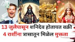 यापूर्वी 4 राशींनी खूप त्रास सहन केला, 13 जुलैपासून शनिदेव होतायत वक्री, शत्रूंना मिळेल शिक्षा, राजासारखं जीवन जगाल