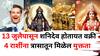 Shani Vakri 2025: यापूर्वी 4 राशींनी खूप त्रास सहन केला, 13 जुलैपासून शनिदेव होतायत वक्री, शत्रूंना मिळेल शिक्षा, राजासारखं जीवन जगाल