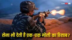 क्या पुलिस की तरह सेना के जवानों को भी देना होता है गोलियों का हिसाब? जान लीजिए जवाब