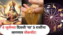 4 जुलैला 'या' राशींवर होणार धनवर्षाव; देवी लक्ष्मीच्या कृपेने आलेलं संकट टळणार, मिळणार 'हा' संकेत
