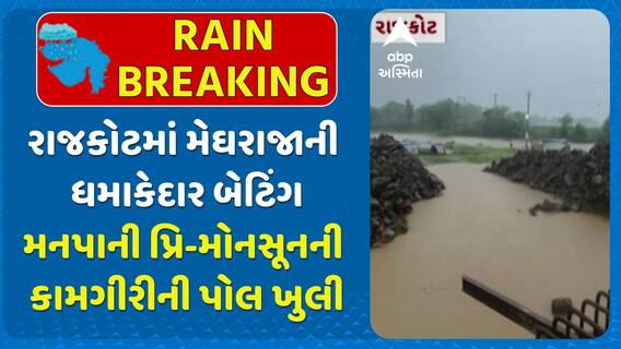 Rajkot Rains: રાજકોટમાં મેઘરાજાની ધમાકેદાર બેટિંગ, મનપાની પ્રિ-મોનસૂનની કામગીરીની પોલ ખુલી