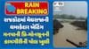 Rajkot Rains: રાજકોટમાં મેઘરાજાની ધમાકેદાર બેટિંગ, મનપાની પ્રિ-મોનસૂનની કામગીરીની પોલ ખુલી