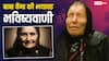 Baba Vanga 2025 Prediction: विनाश की शुरुआत! क्या सच होंगी बाबा वेंगा की डरावनी भविष्यवाणियां?