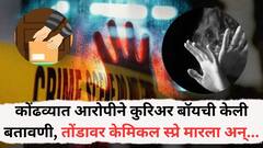 पुणे हादरलं! कोंढव्यात 25 वर्षीय तरूणीवर लैंगिक अत्याचार; आरोपीने कुरिअर बॉयची केली बतावणी, तोंडावर केमिकल स्प्रे मारला अन्...