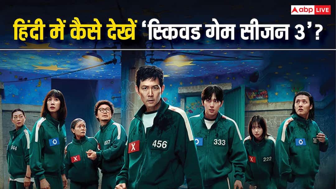 Squid Game Season 3: 'स्किवड गेम सीजन 3' का हिंदी में डब वर्जन कहां और कैसे देखें? जानें- स्टेप बाय स्टेप पूरा प्रोसेस Squid Game Season 3 Where And How To Watch The Hindi Dubbed Version Online Squid Game Season 3: 'स्किवड गेम सीजन 3' का हिंदी में डब वर्जन कहां और कैसे देखें? जानें- स्टेप बाय स्टेप पूरा प्रोसेस