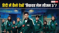 'स्किवड गेम सीजन 3' का हिंदी में डब वर्जन कहां और कैसे देखें? जानें- सारी डिटेल्स