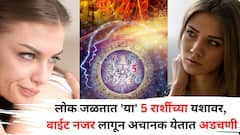 Zodiac Personality: लोक जळतात 'या' 5 राशींच्या यशावर, वारंवार वाईट दृष्ट लागते, अचानक होत्याचं नव्हतं होतं! ज्योतिषशास्त्रात म्हटलंय.. 