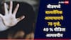 Beed Crime: धक्कादायक! बीडमध्ये गेल्या 5 महिन्यात बाललैंगिक अत्याचाराचे तब्बल 78 गुन्हे, 49% पीडिता अल्पवयीन
