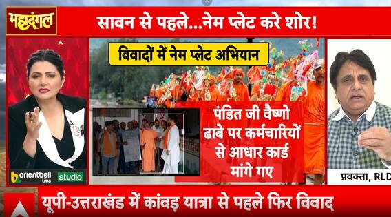 Mahadangal: Nameplate Checks Spark Legal and Communal Outrage Ahead of Kanwar Yatra | ABP NEWS