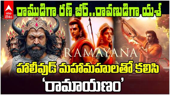 Namit Malhotra's Ramayana The Introduction | రణ్ బీర్ కపూర్, సాయి పల్లవి, యశ్ లతో రామాయణం | ABP Desam