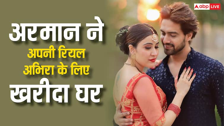 'ये रिश्ता' के अरमान ने रियल लाइफ अभिरा के लिए खरीदा आलीशान घर, जल्द बनने वाले हैं पापा