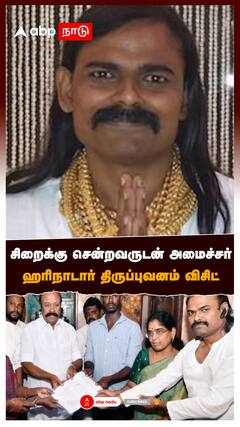 Hari Nadar : சிறைக்கு சென்றவருடன் அமைச்சர்.. ஹரிநாடார் திருப்புவனம் விசிட்!