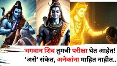 Lord Shiv: हो.. भगवान शिव तुमची परीक्षा घेतायत! आयुष्यात अडचणी, आव्हानं, 'असे' संकेत, अनेकांना माहित नाहीत..