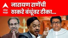 राज-उद्धव स्वार्थासाठी एकत्र, गवगवा कशाला, घरी बोलवा, मिठ्या मारा, राणेंनी एकाचेवळी दोन्ही  ठाकरेंना अंगावर घेतलं!