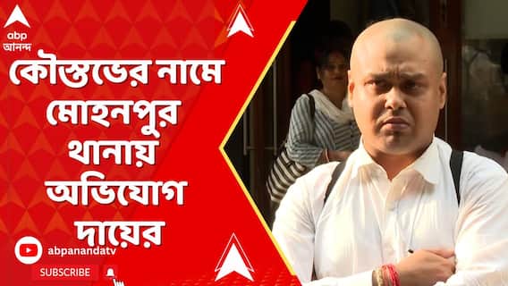 চিকিৎসক-নার্স-স্বাস্থ্যকর্মীদের শাসানি কৌস্তভের। মোহনপুর থানায় অভিযোগ দায়ের