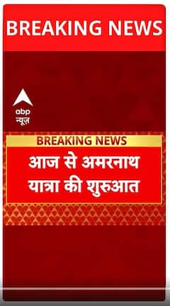 Amarnath Yatra Begins: आज से अमरनाथ यात्रा आरंभ, पवित्र गुफा में लोग कर सकेंगे दर्शन | ABP Shorts