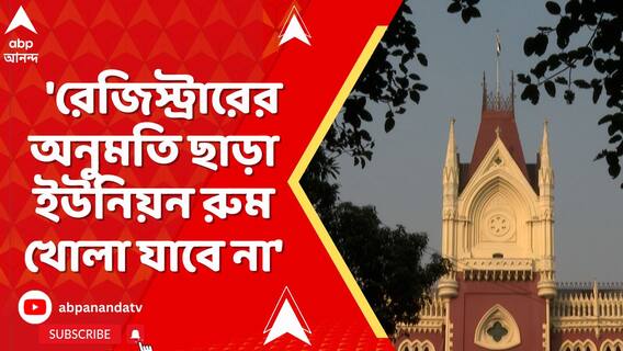 'রেজিস্ট্রারের অনুমতি ছাড়া ইউনিয়ন রুম খোলা যাবে না', নির্দেশ বিচারপতি সৌমেন সেনের