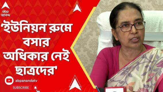 'ইউনিয়ন রুমে বসার অধিকার নেই ছাত্রদের', বললেন কলকাতা বিশ্ববিদ্যালয়ের অন্তবর্তী উপাচার্য