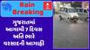 Gujarat Rain Forecast: ગુજરાતમાં આગામી 7 દિવસ અતિ ભારે વરસાદની આગાહી, જુઓ અહેવાલ