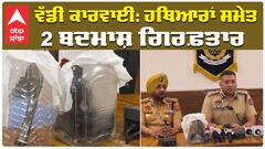 Punjab Police | ਵੱਡੀ ਕਾਰਵਾਈ: ਹਥਿਆਰਾਂ ਸਮੇਤ 2 ਬਦਮਾਸ਼ ਗਿਰਫ਼ਤਾਰ|Bhagwant Mann