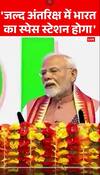 PM Modi Speech: 'जल्द अंतरिक्ष में भारत का स्पेस स्टेशन होगा' PM Modi | ABP NEWS SHORTS