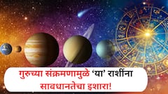 Guru Uday 2025 : 9 जुलैला 'या' राशींना सतर्कतेचा इशारा, गुरु ग्रहाच्या उदयामुळे होणार प्रचंड नुकसान; घोंगावणार संकटांचं वादळ