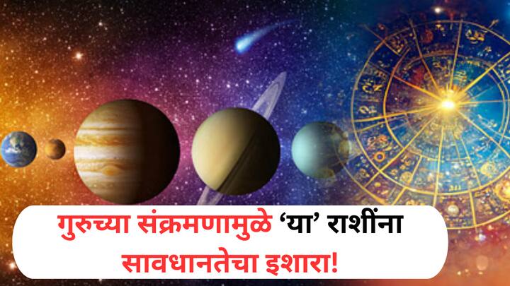 Guru Uday 2025 : गुरु ग्रहाचा उदय येत्या 9 जुलैला होणार आहे. गुरु ग्रहाच्या चालीमुळे काही राशींवर संकटाचं वादळ घोंगाऊ शकतं.