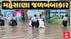 Mehsana Rain: મહેસાણામાં જળબંબાકાર, સ્કૂલ છૂટવાના સમયે જ વરસાદ પડતા વિદ્યાર્થીઓને ભારે હાલાકી