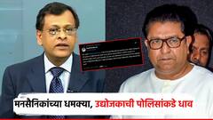 क्या करना है बोल, राज ठाकरेंना टॅग करत मुंबईतील उद्योजकानं डिवचलं; मनसैनिकांच्या धमक्या, पोलिसात धाव