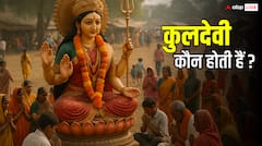 कुलदेवी और ग्रामदेवी कौन होती हैं? उत्पत्ति, रहस्य और जानें धार्मिक महत्व