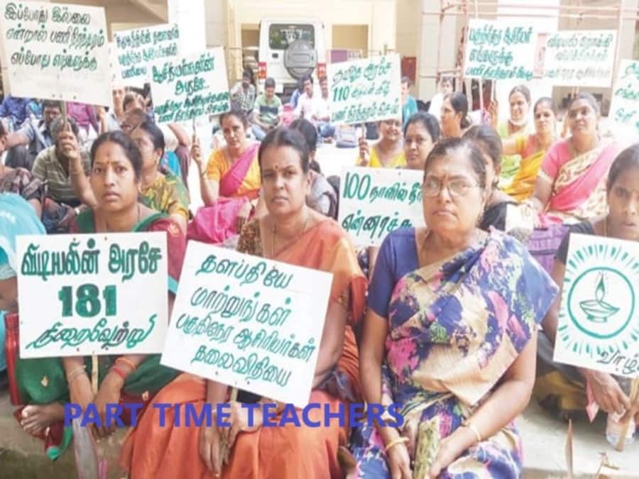 எதிர்க்கட்சியாக வைத்த கோரிக்கை, ஆளும் கட்சியாக ஏன் தாமதம்? பகுதிநேர ஆசிரியர்கள் குமுறல்..!