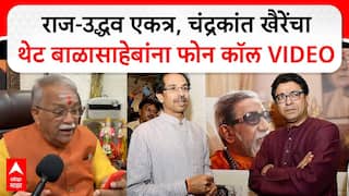 Chandrakant Khaire : राज-उद्धव एकत्र, चंद्रकांत खैरेंचा थेट बाळासाहेबांना फोन कॉल VIDEO