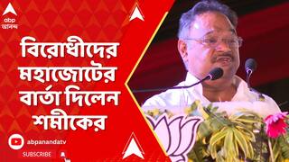 Samik Bhattacharya: ছাব্বিশের বিধানসভা ভোটের আগে, বিরোধীদের মহাজোটের বার্তা দিলেন শমীক
