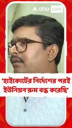 'হাইকোর্টের নির্দেশের পরই আমরা ইউনিয়ন রুম বন্ধ করে দিয়েছি', বললেন আশুতোষ কলেজের অধ্যক্ষ