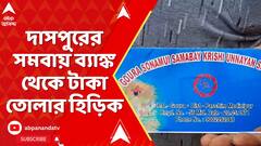 Co Operative Bank: দাসপুরে সমবায় ভোটে অশান্তির আশঙ্কা,১০ দিনে ২ কোটি টাকা তুলে নিলেন গ্রাহকরা!