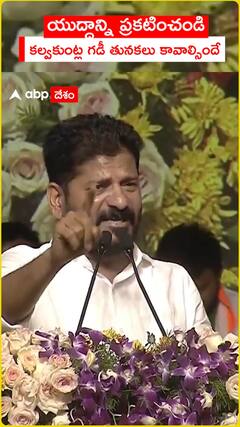 యుద్ధాన్ని ప్రకటించండి..కల్వకుంట్ల గడీ తునకలు కావాల్సిందే