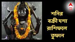 রাশিচক্রে পিছু হটছে শনি! এতদিনের পরিশ্রমের ফল পাবে এই রাশিরা, বিনিয়োগেও লাভের মুখ!