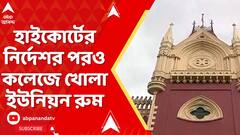 Kasba Case: ইউনিয়ন রুম বন্ধের নির্দেশ হাইকোর্টের, তাও খোলা অনেক কলেজের ইউনিয়ন রুম | ABP Ananda LIVE